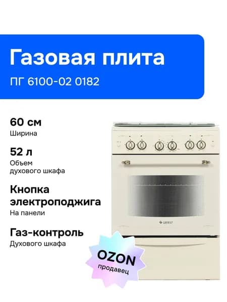 Газовая плита Gefest 6100-02 0182, газовая духовка, бежевый Уцененный товар