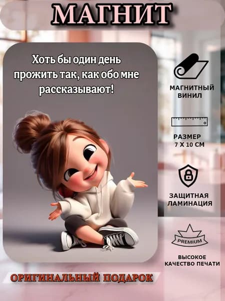 Магнит на холодильник прикольный, девочка