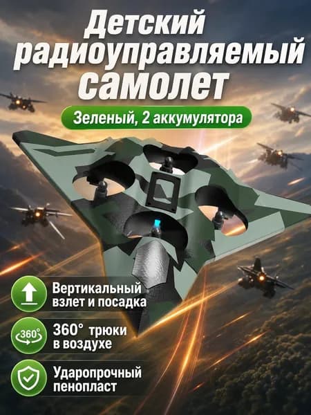 Радиоуправляемый планер-истребитель из пеноматериала с 2 аккумуляторами, зелёный L27