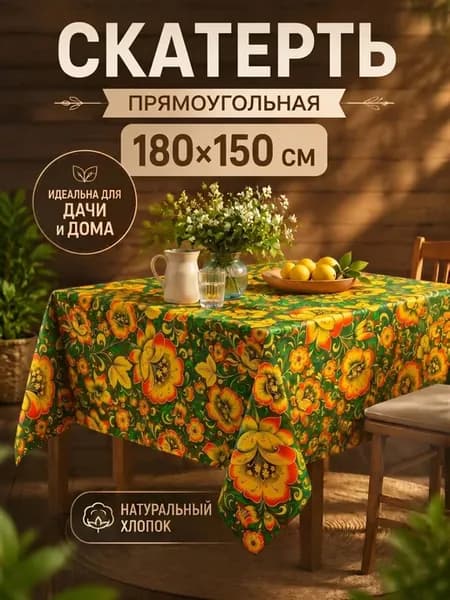 Скатерть для дачи 180х150 см
