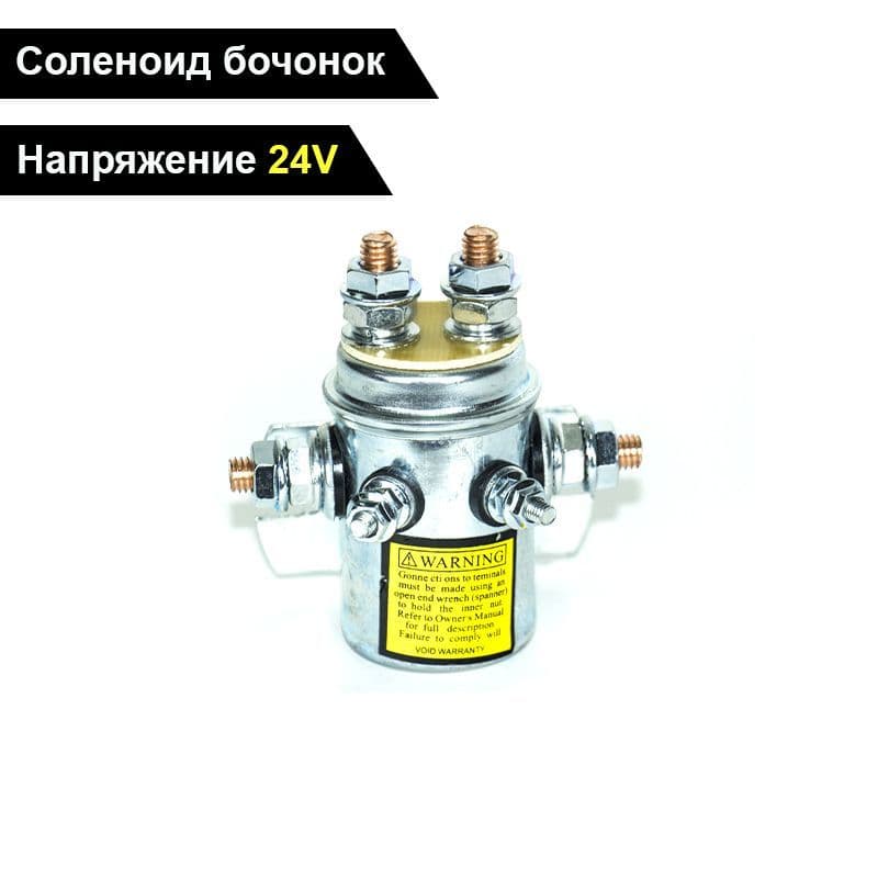 Соленоид "бочонок" 24V, 24В блока управления лебедки / Реле 12 V, 400 А