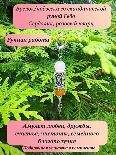 Брелок-оберег с скандинавской руной Гебо, натуральными камнями сердолик, розовый кварц