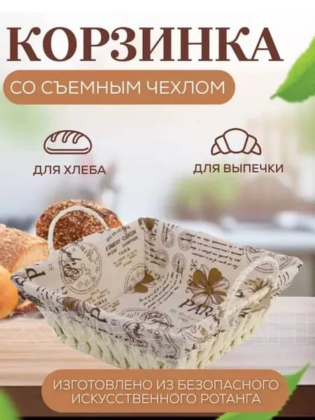 Корзина плетеная сервировочная для хлеба и фруктов