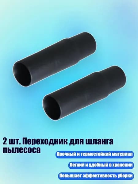 2 шт. Переходник для шланга пылесоса