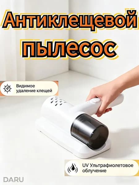 Антиклещевой пылесос с УФ-лампой для мебели и авто