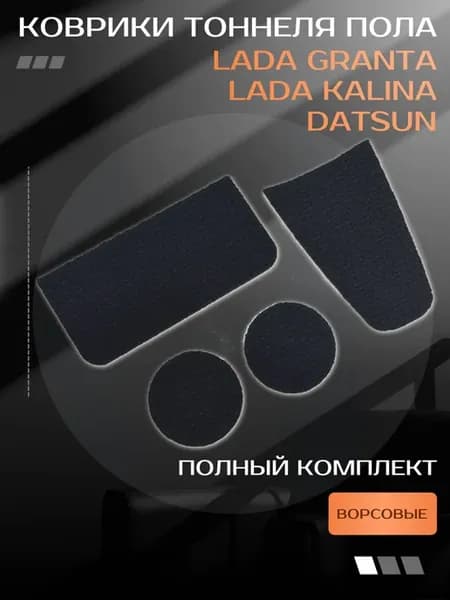 Ворсовые коврики тоннеля пола Лада Гранта и Датсун