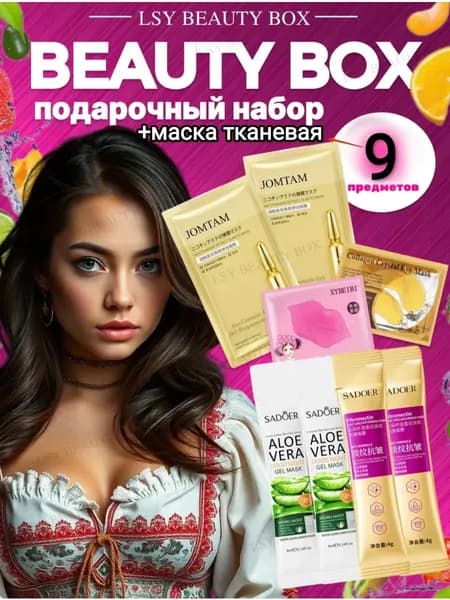 Подарочный косметический набор бьюти бокс уходовый