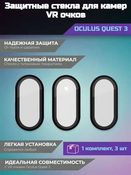 Защитные стекла для камер Oculus Quest 3 (1 комплект, 3 шт)