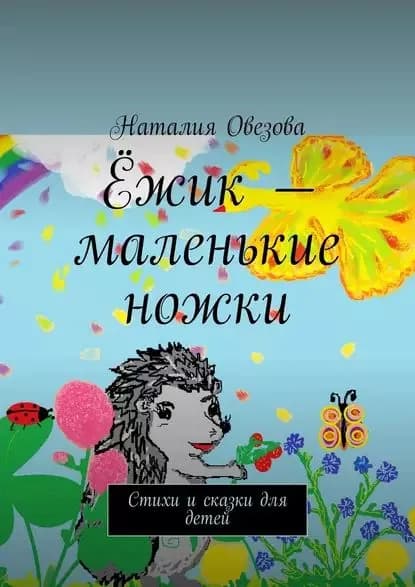 Ёжик маленькие ножки. Стихи и сказки для детей | Овезова Наталия | Электронная книга