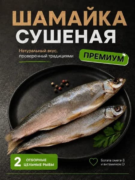 Шамайка сушеная рыба 2 шт