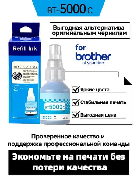 Brother Комплект картриджей BT-5000CMY/BT-D60K/BT-5009/BT-5001/,Совместимо с DCP-T220|T300|T310|T420W|T500W|T510W|T520W|T700W|T710W|T720W|T820DW|T825DW MFC-T800W|T810W|T910DW|T920DW|T925DW|4500DW, совместимый, Голубой (cyan), 1 шт