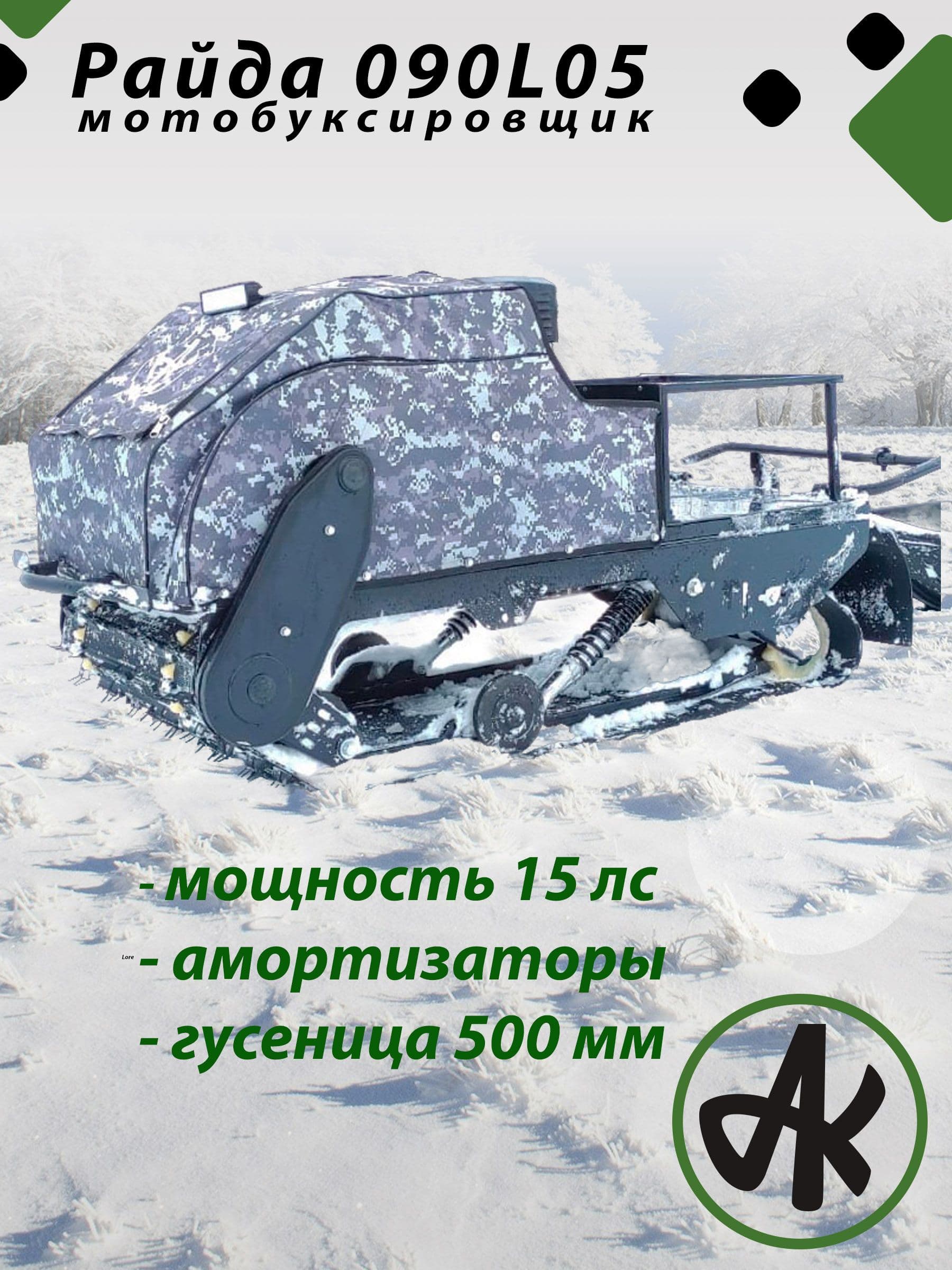 Мотобуксировщик Райда 090. 15лс, гусеница 500,с амортизаторами
