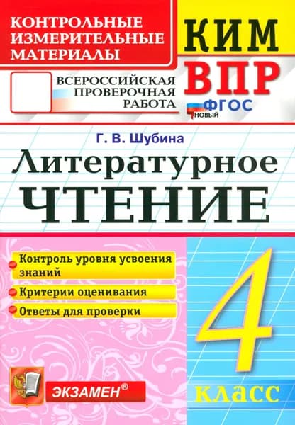 ВПР. Литературное чтение. 4 класс. Контрольные измерительные материалы. ФГОС | Шубина Галина Викторовна