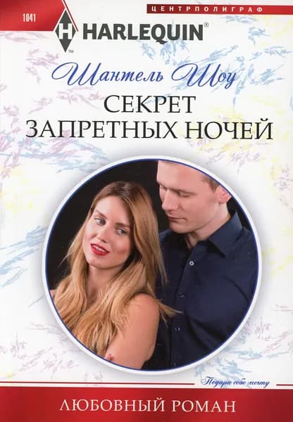 Секрет запретных ночей | Шоу Шантель