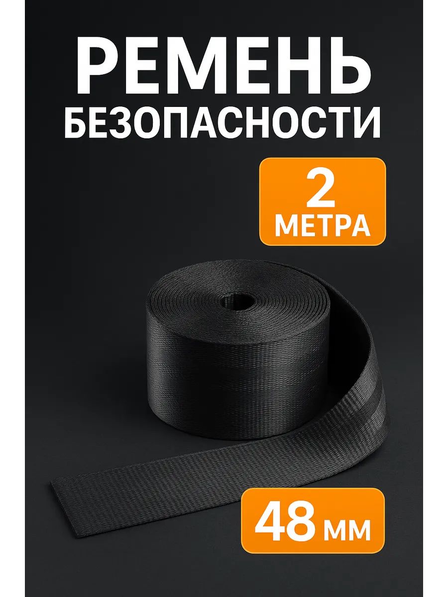 Лента ремня безопасности/Ремень безопасности длина 2.0 м ширина 50 мм
