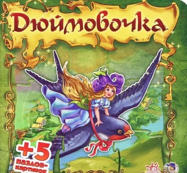 Дюймовочка. Книга-пазл