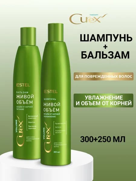 ESTEL PROFESSIONAL Набор для сухих волос CUREX VOLUME Живой Объем: шампунь 300 мл и бальзам 250 мл