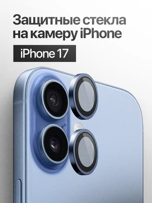Защитное стекло линза на камеру iPhone 17