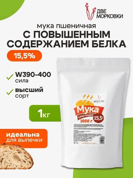 Мука пшеничная с повышенным содержанием белка 15,5% для панетоне, куличей, выпечки, Две морковки, 1 кг