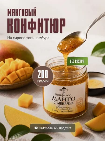 Конфитюр без сахара Briut Манго с семенами чиа на сиропе топинамбура