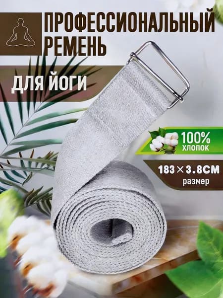 Ремень для йоги пилатеса растяжки