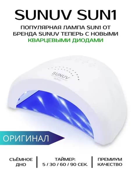 Лампа для маникюра SUN1 с кварцевыми диодами, белая