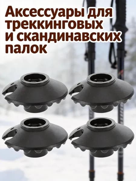 Аксессуары для треккинговых, скандинавских палок