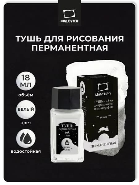 Тушь для рисования и каллиграфии Малевичъ, белая перманентная, 18 мл