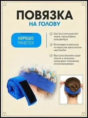 Повязка на голову защита от химической завивки