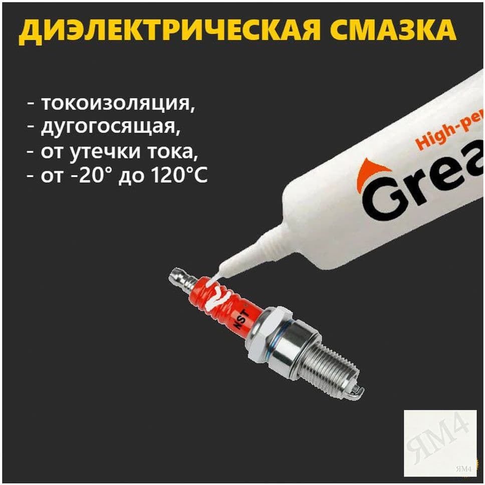 Смазка автомобильная Диэлектрическая, 10 мл, 1 шт.