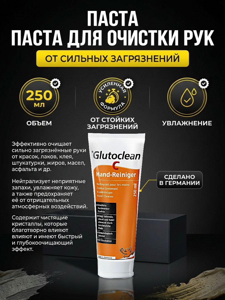 Паста для очистки рук от сильных загрязнений Glutoclean 250 мл,крем очиститель для рук,от самых стойких загрязнений