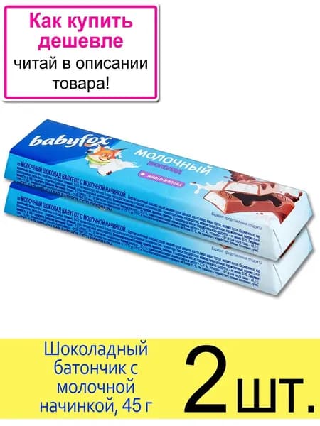 Шоколадный батончик BabyFox Много молока с молочной начинкой, 45 г, 2 шт.