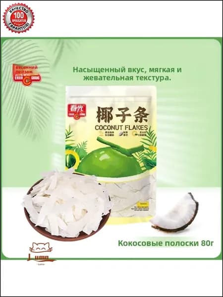 Повседневные закуски в виде эксклюзивных кокосовых полосок 80г от Chunguang Hainan