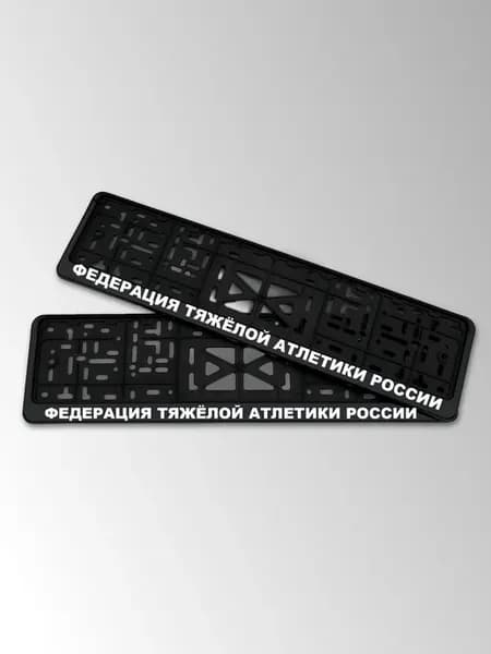 Рамки для номеров с надписью Федерация тяжёлой