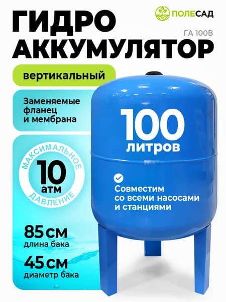 Гидроаккумулятор для системы водоснабжения ПОЛЕСАД ГА 100В/ 100 литров