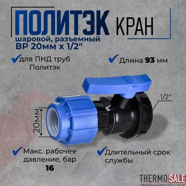 Кран ПНД 20 х 1/2 шаровый компрессионный с внутренней резьбой для ПНД труб Политэк