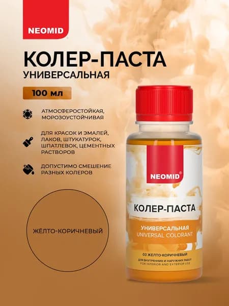 Neomid Колер-паста универсальная Палитра №1 03 ЖЕЛТО-КОРИЧНЕВЫЙ 100 мл