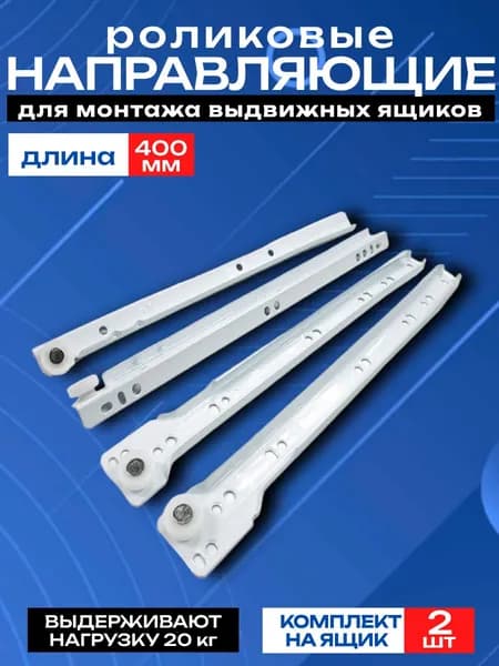 Направляющие роликовые белые 400 мм