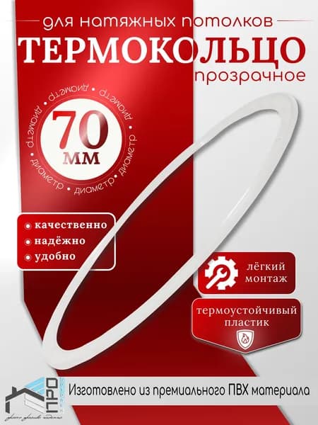 Термокольцо для натяжного потолка