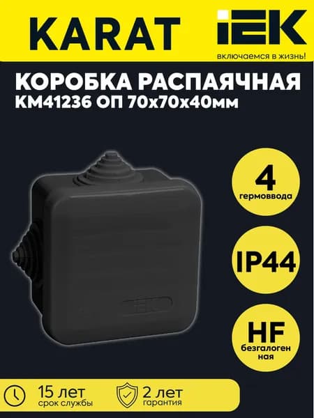 Коробка распаячная ОП 70х70х40 IP44 КМ41236 4 гермовводов черн. IEK