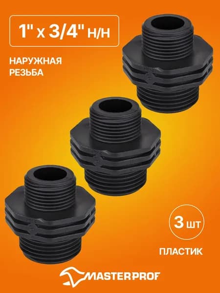 Ниппель пластиковый переходной 1" х 3/4" н/н, 3 шт.