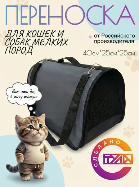 Переноска для кошек и собак мелких пород