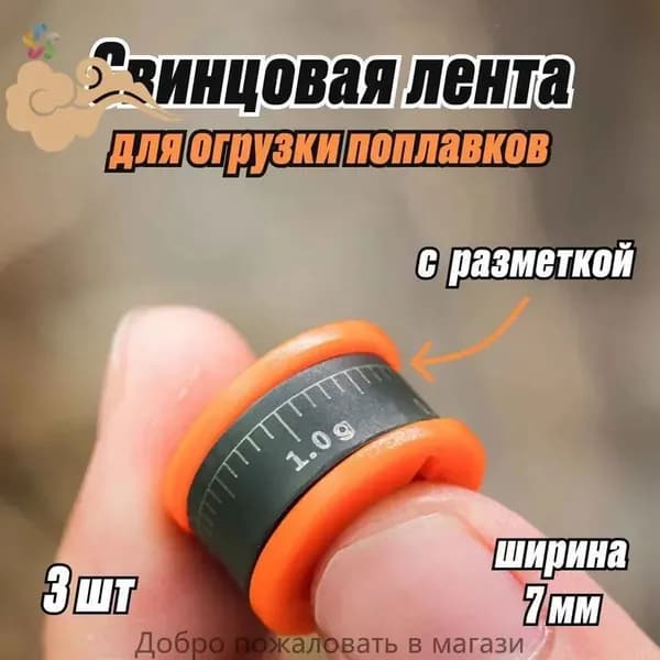 Набор для огрузки поплавков херабуна / Свинцовая лента для рыбалки / 3 шт 7 мм