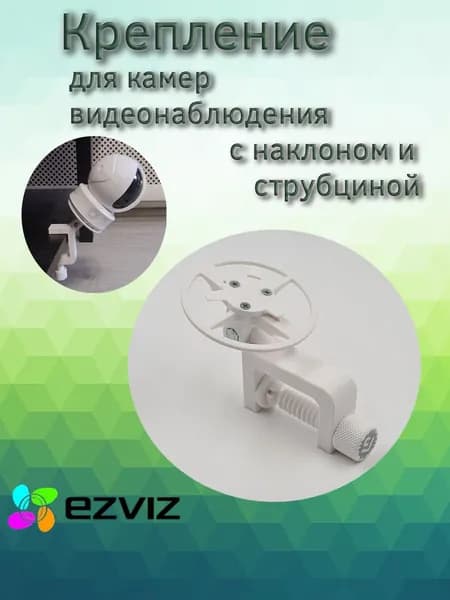 Кронштейн регулируемый наклонный со струбциной для камеры Ezviz
