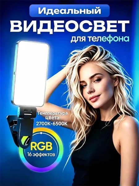Портативный видеосвет для телефона, видеосвет для съемки LED RGB с креплением, свет для съемки на телефон