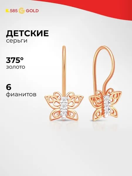 Серьги Бабочка детские с фианитами из красного золота 375 пробы 585GOLD