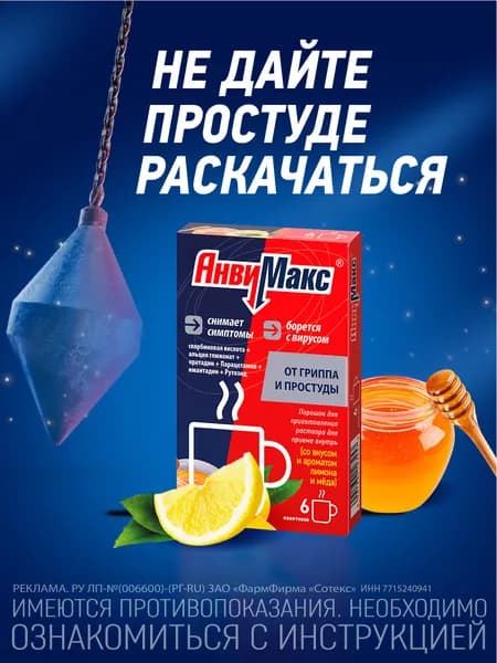 АнвиМакс порошок для приготовления р-ра лимонный с медом саше 5г №6