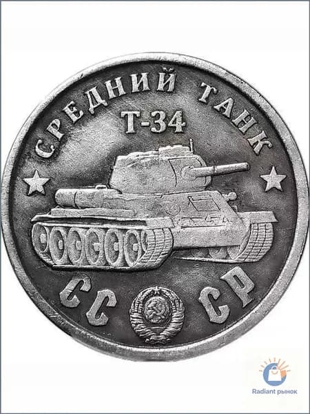 Коллекционный предмет в честь танка Т-34, СССР 1945 год