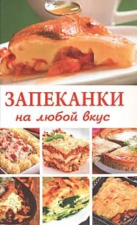 Запеканки на любой вкус Новикова Ольга Николаевна | Новикова Ольга Николаевна
