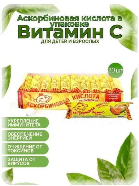 Аскорбиновая кислота с сахаром "Дыня" Аскопром 25 мг №10 (20 шт. в наборе)